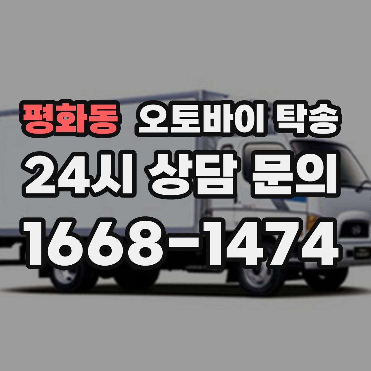 평화동 오토바이 탁송