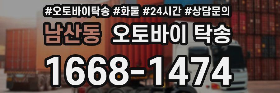 남산동 오토바이 탁송