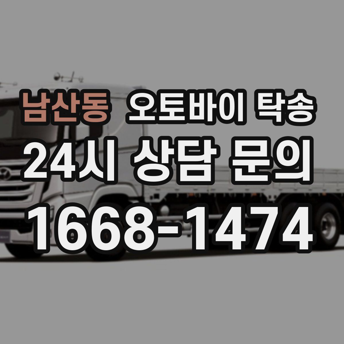 남산동 오토바이 탁송