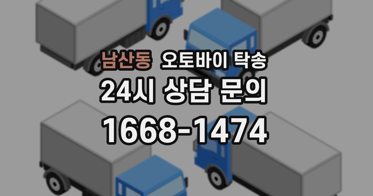 남산동 오토바이 탁송