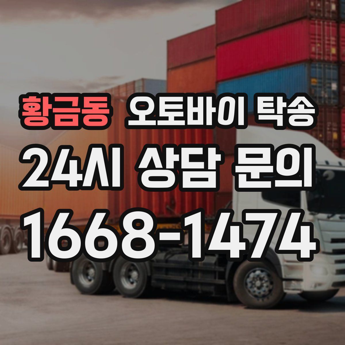 황금동 오토바이 탁송