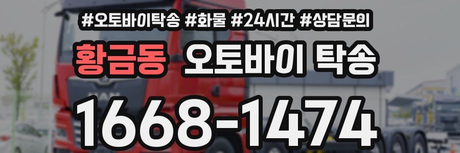 황금동 오토바이 탁송