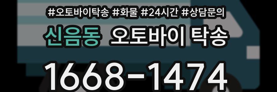 신음동 오토바이 탁송