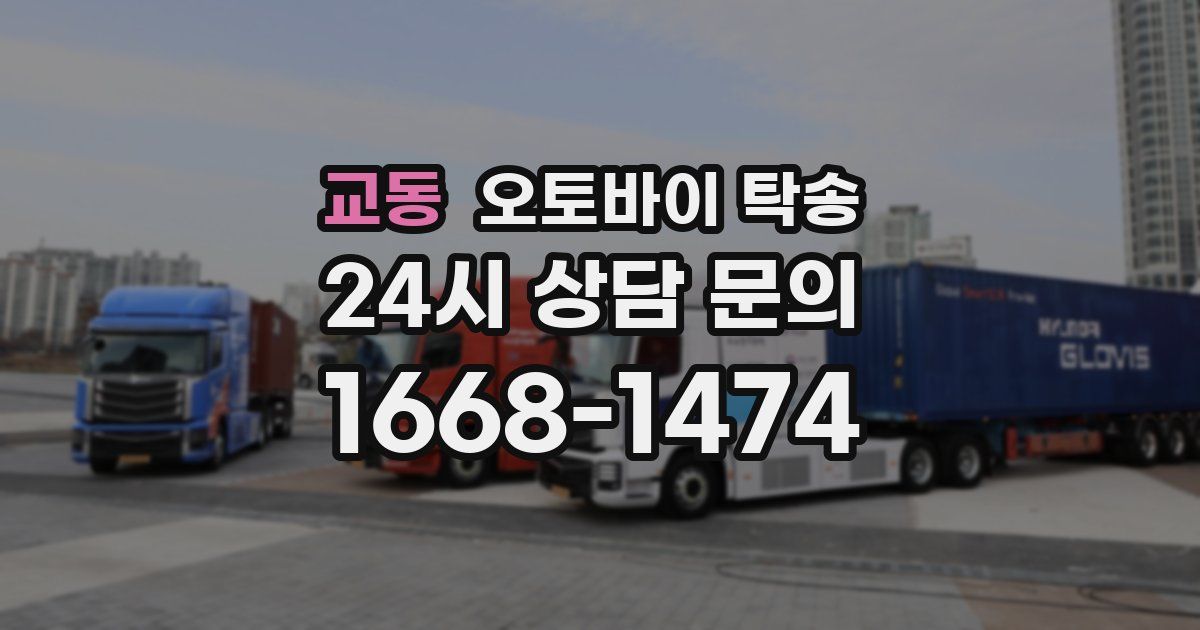 교동 오토바이 탁송