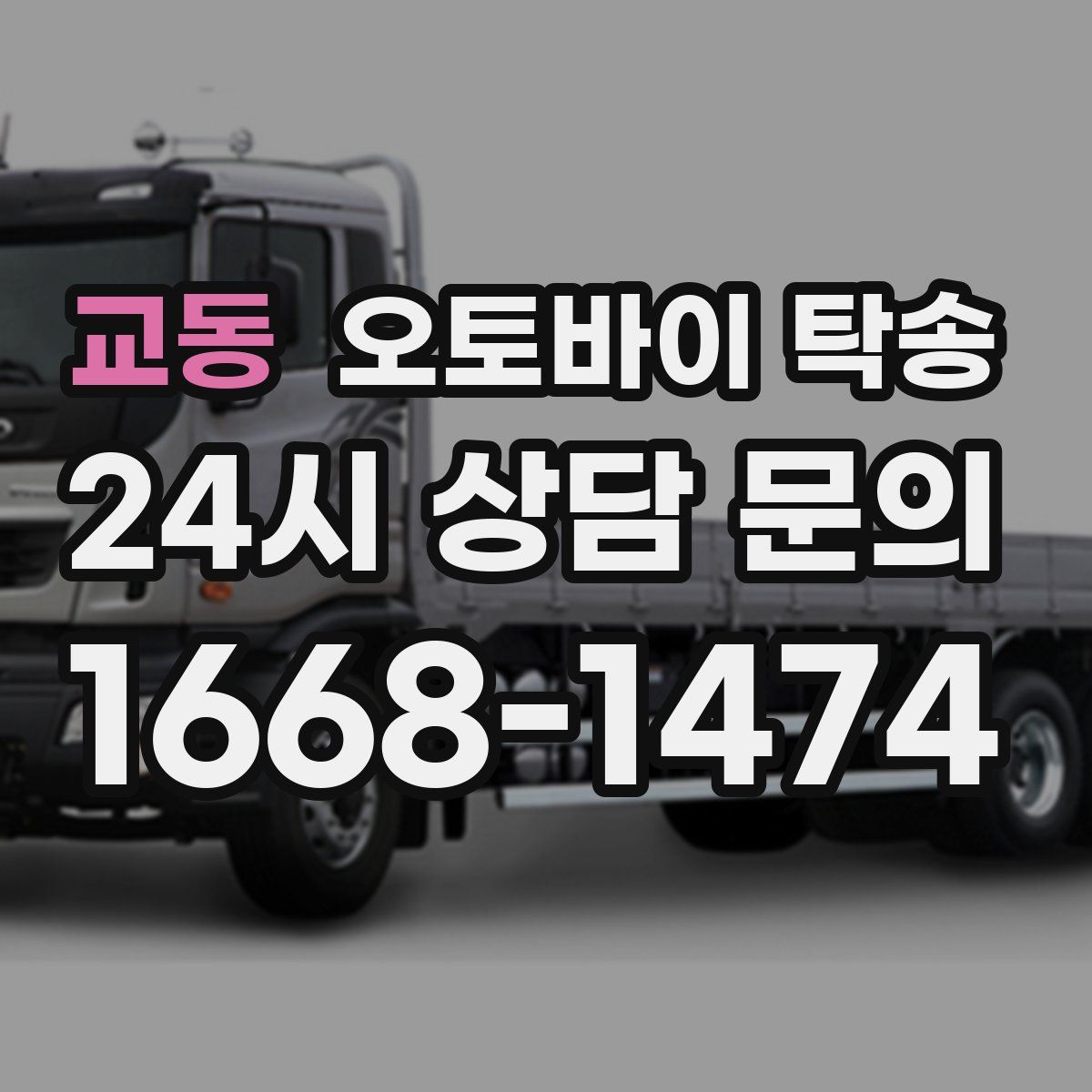 교동 오토바이 탁송