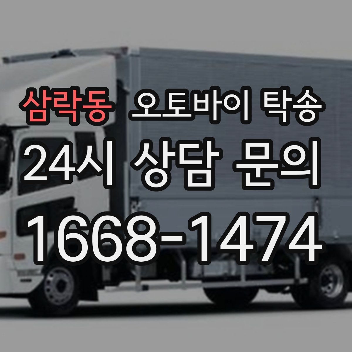 삼락동 오토바이 탁송