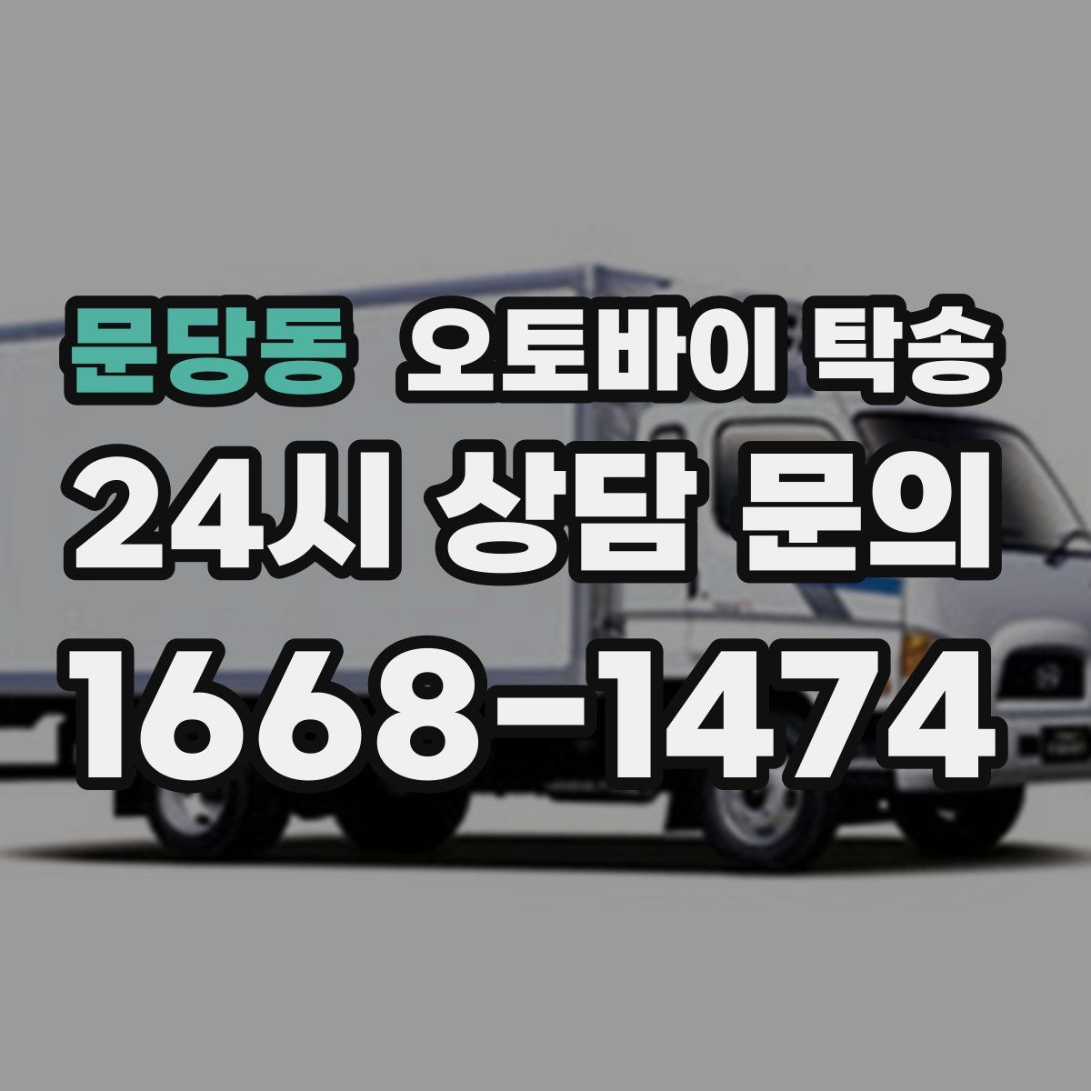 문당동 오토바이 탁송