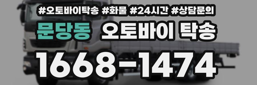 문당동 오토바이 탁송