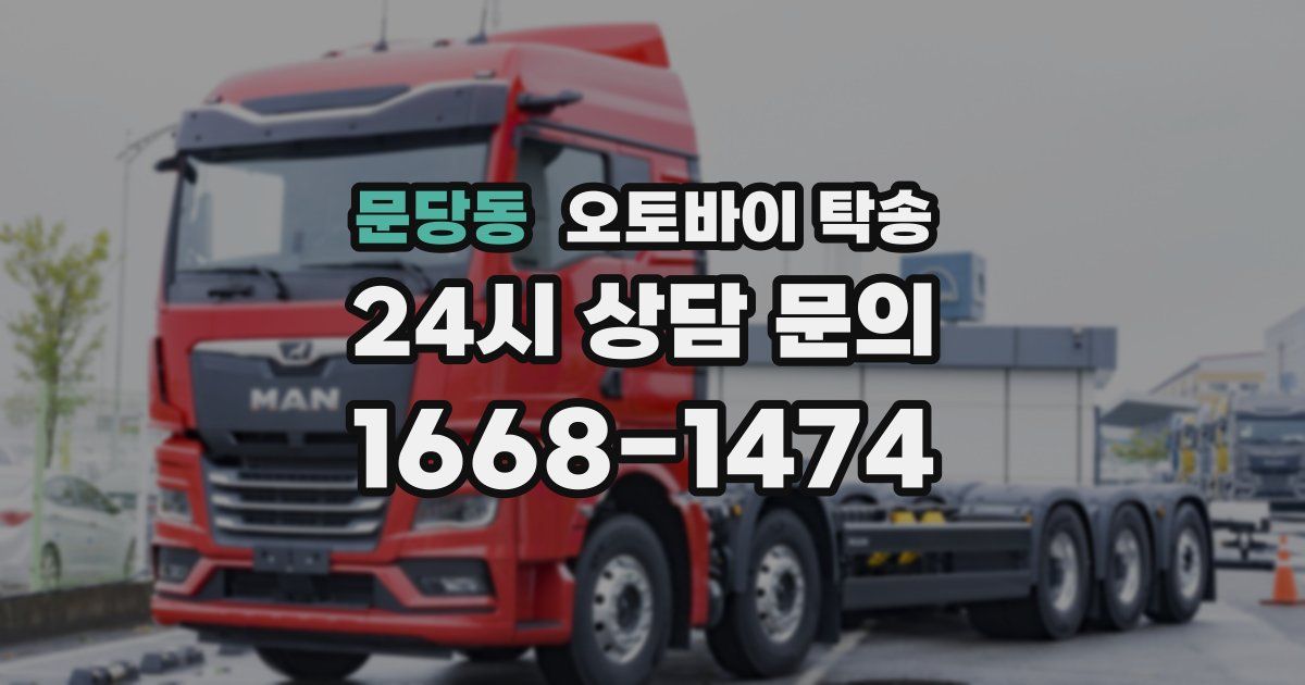 문당동 오토바이 탁송