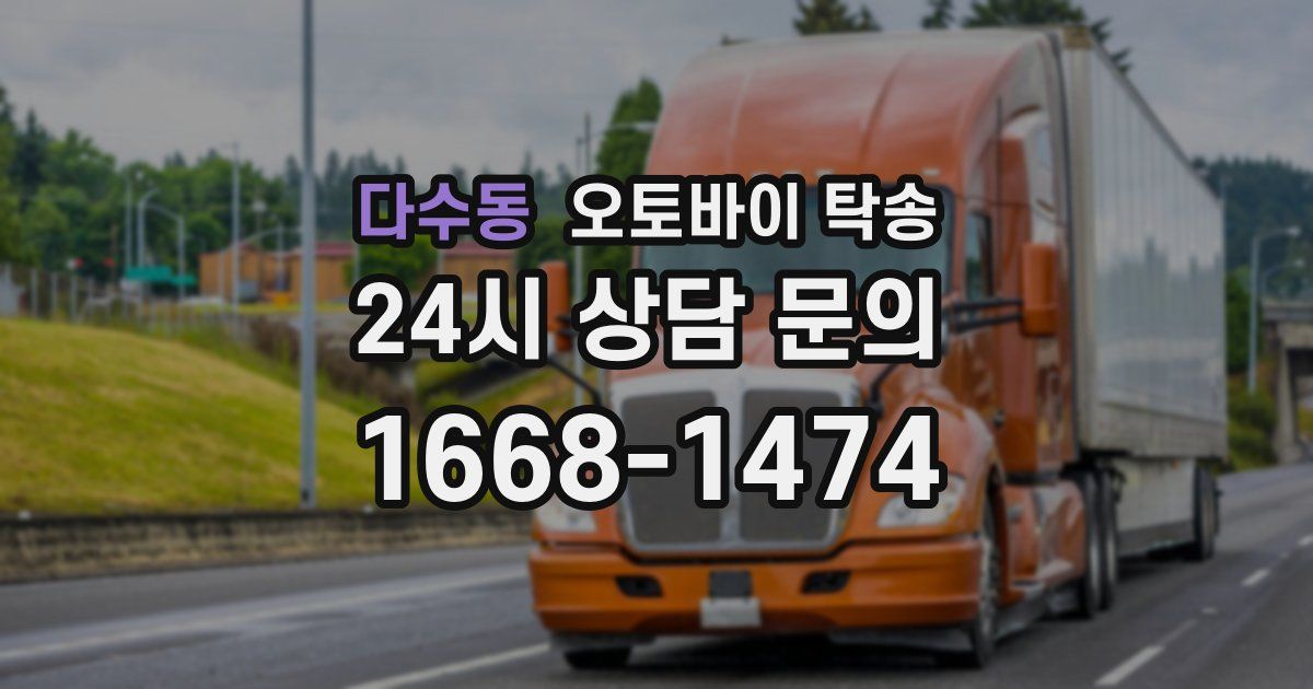 다수동 오토바이 탁송