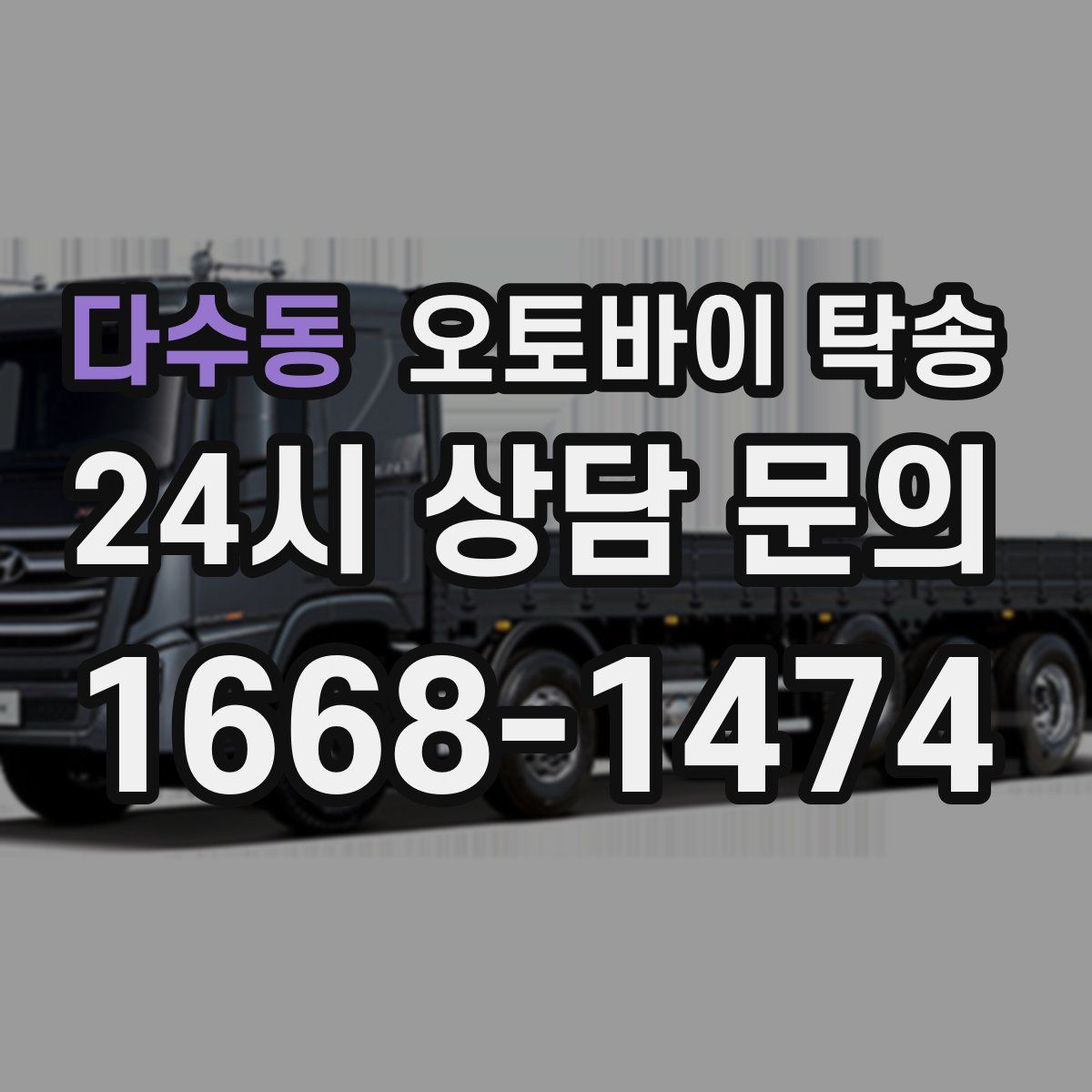 다수동 오토바이 탁송