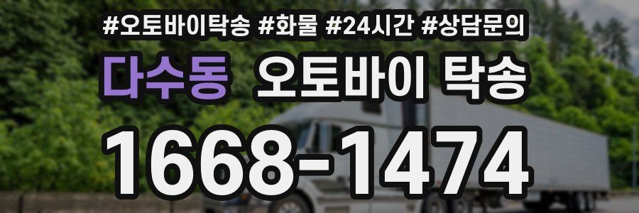 다수동 오토바이 탁송