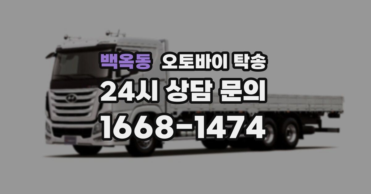 백옥동 오토바이 탁송