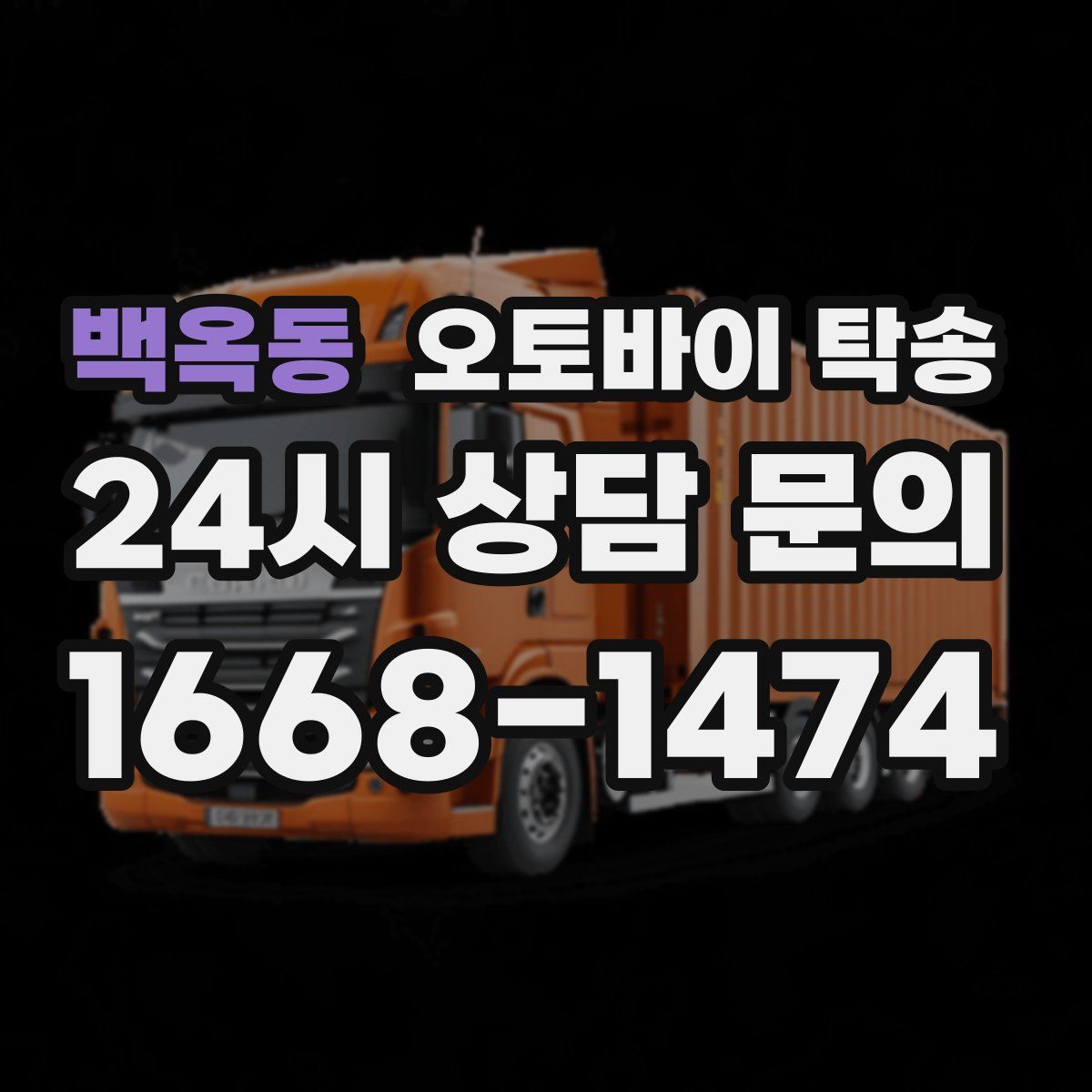 백옥동 오토바이 탁송