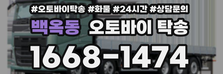 백옥동 오토바이 탁송