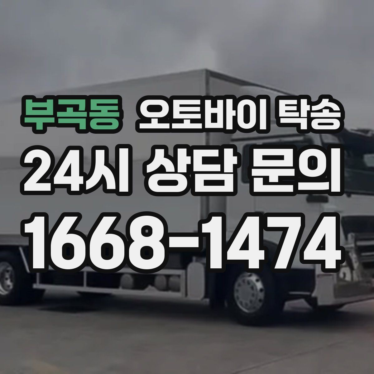 부곡동 오토바이 탁송 타이어 교체 예약에 맞춰 이동시키기