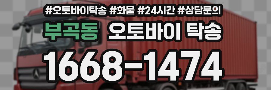 부곡동 오토바이 탁송