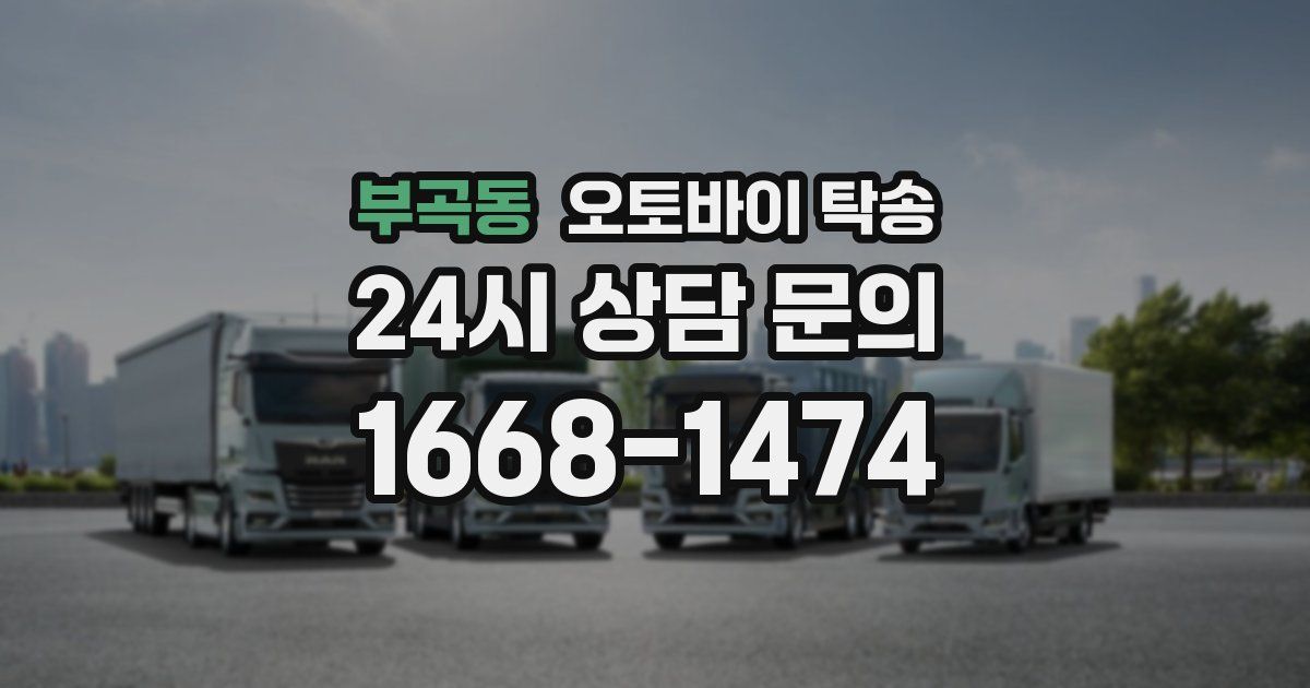 부곡동 오토바이 탁송