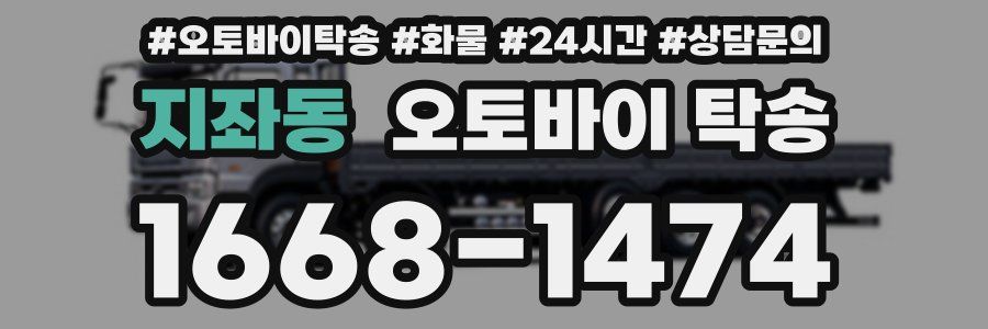 지좌동 오토바이 탁송