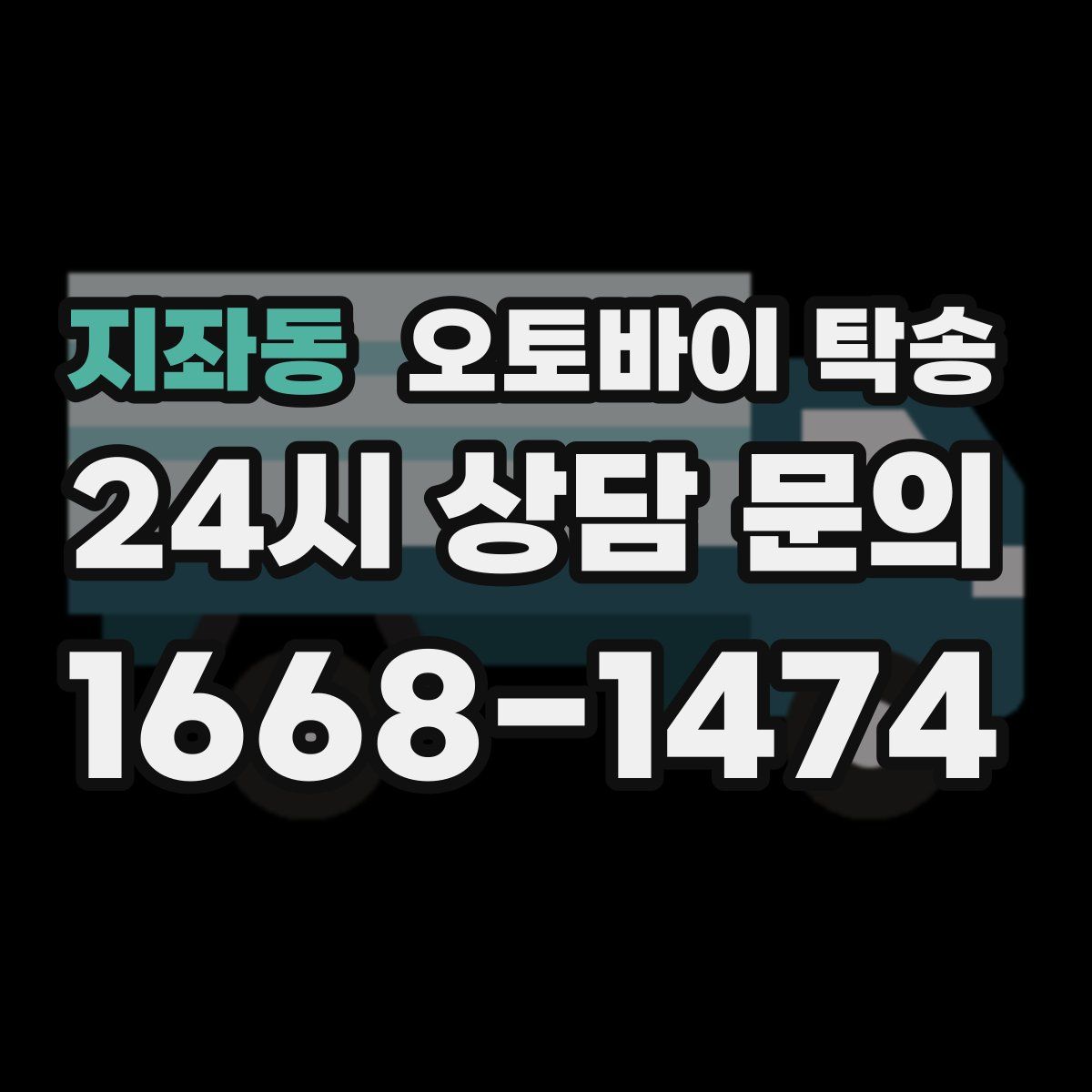 지좌동 오토바이 탁송