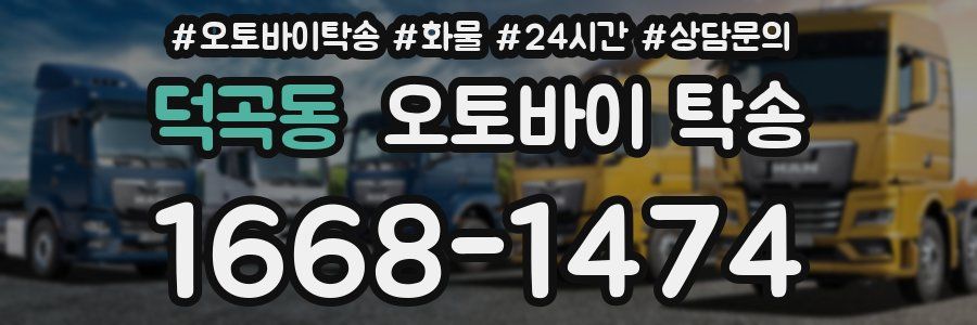 덕곡동 오토바이 탁송