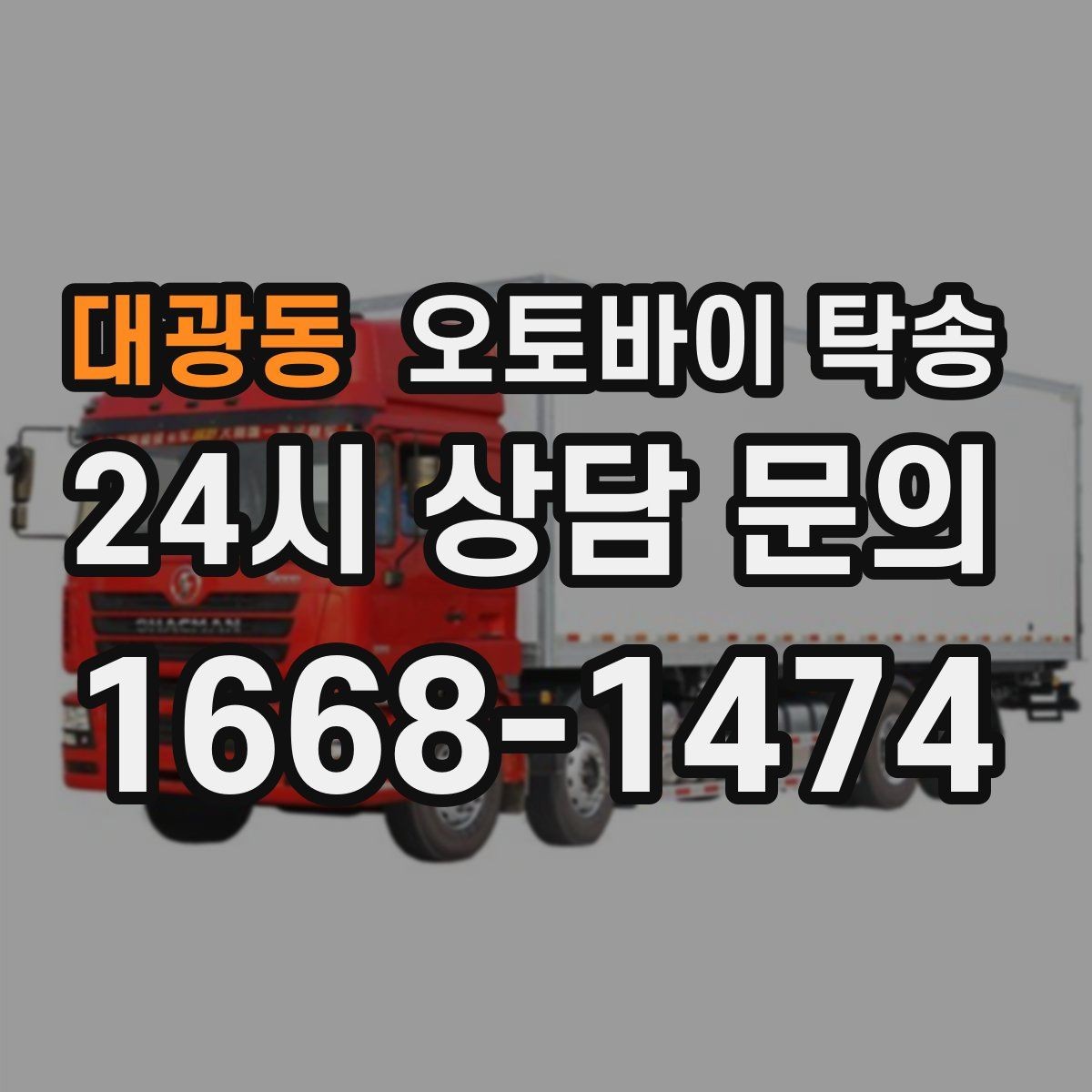 대광동 오토바이 탁송 타지역 매장 구매 후 집까지 인수