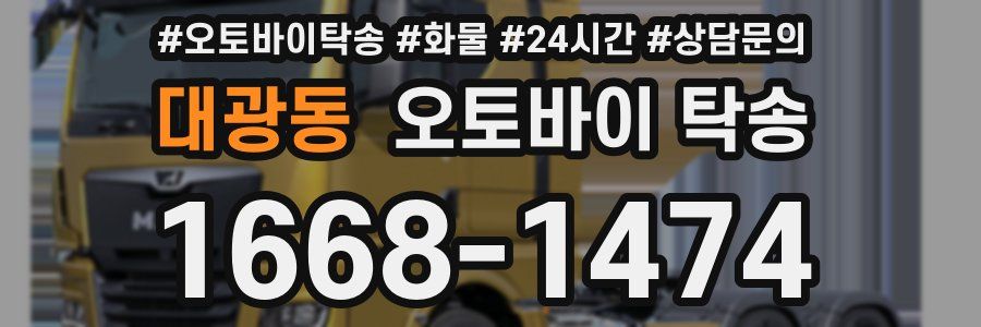 대광동 오토바이 탁송