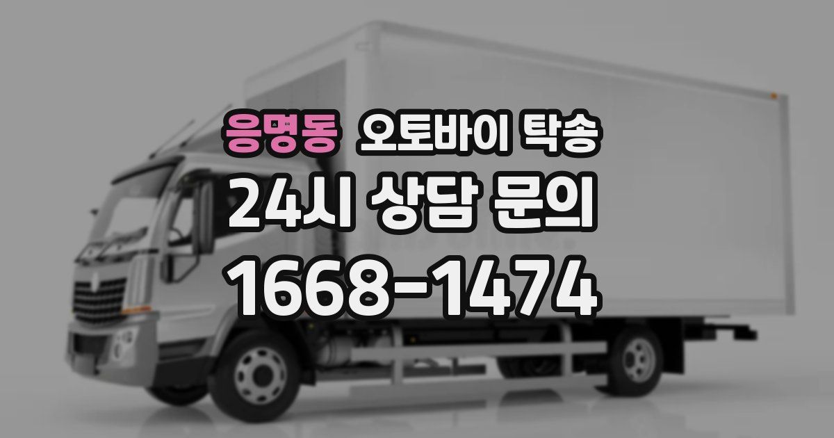 응명동 오토바이 탁송