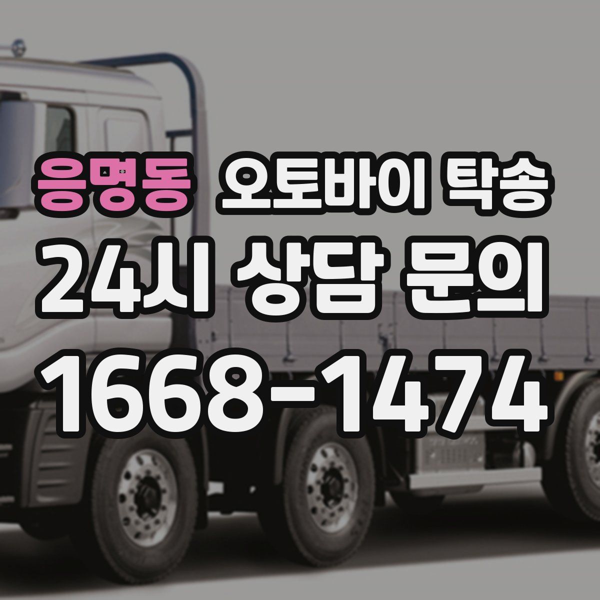 응명동 오토바이 탁송