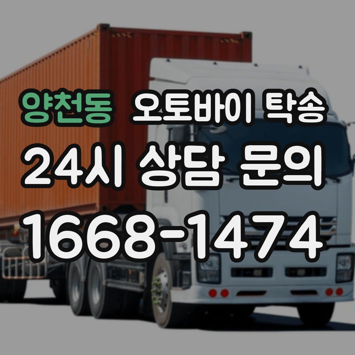 양천동 오토바이 탁송 시즌 종료 후 보관소로 이동하기