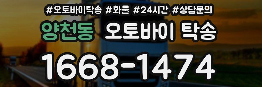 양천동 오토바이 탁송