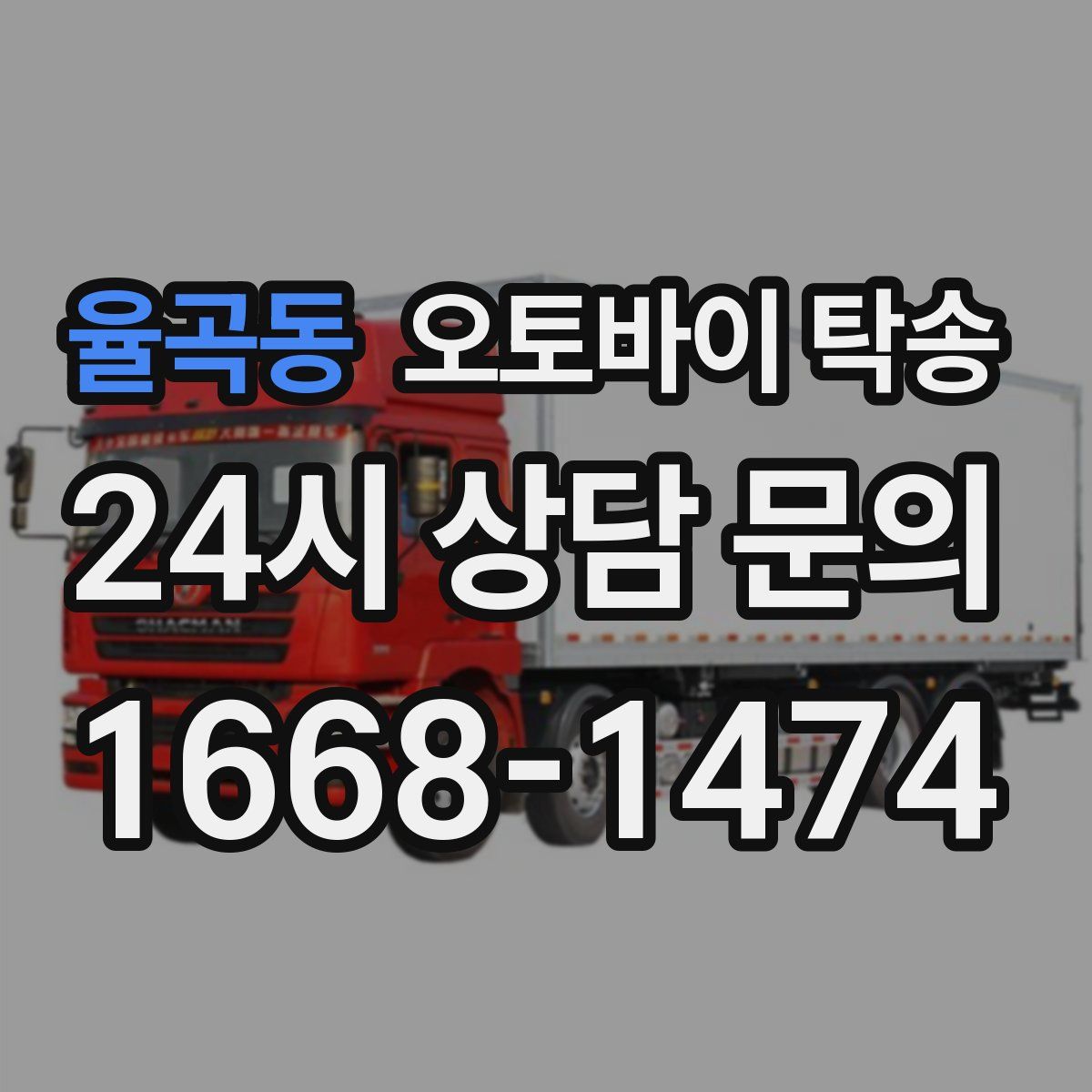 율곡동 오토바이 탁송