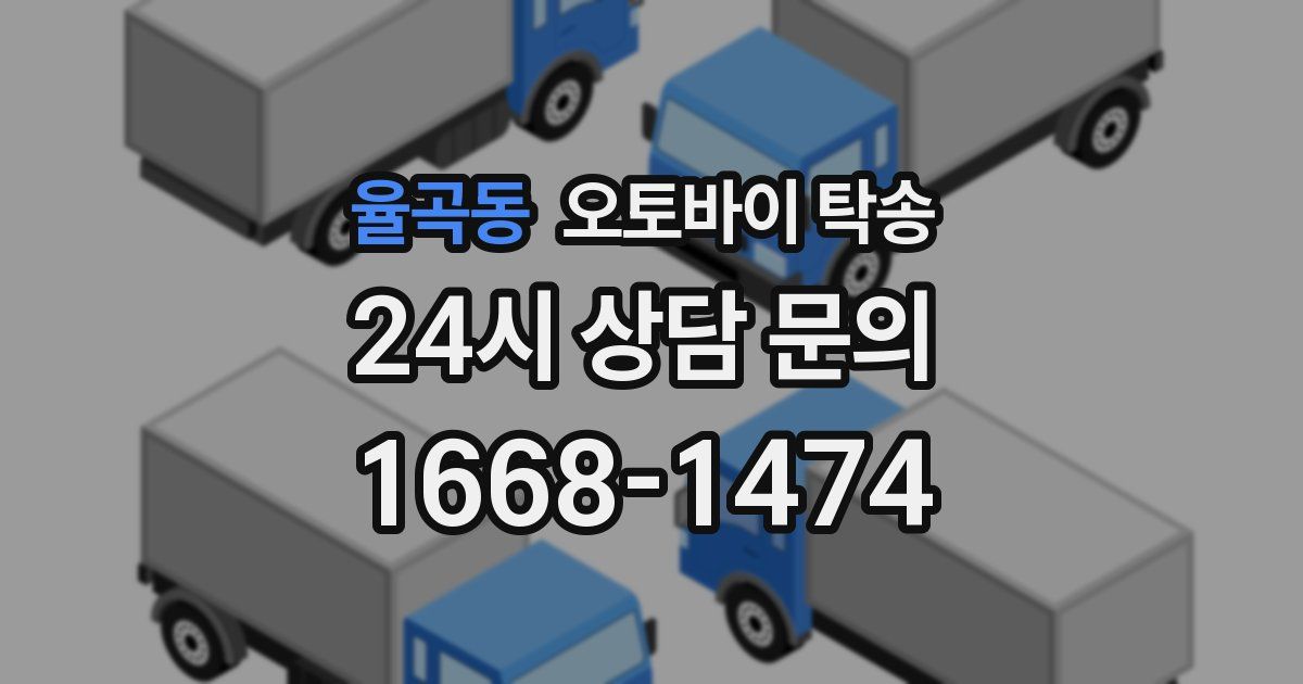 율곡동 오토바이 탁송