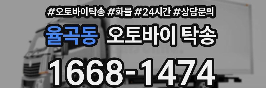 율곡동 오토바이 탁송