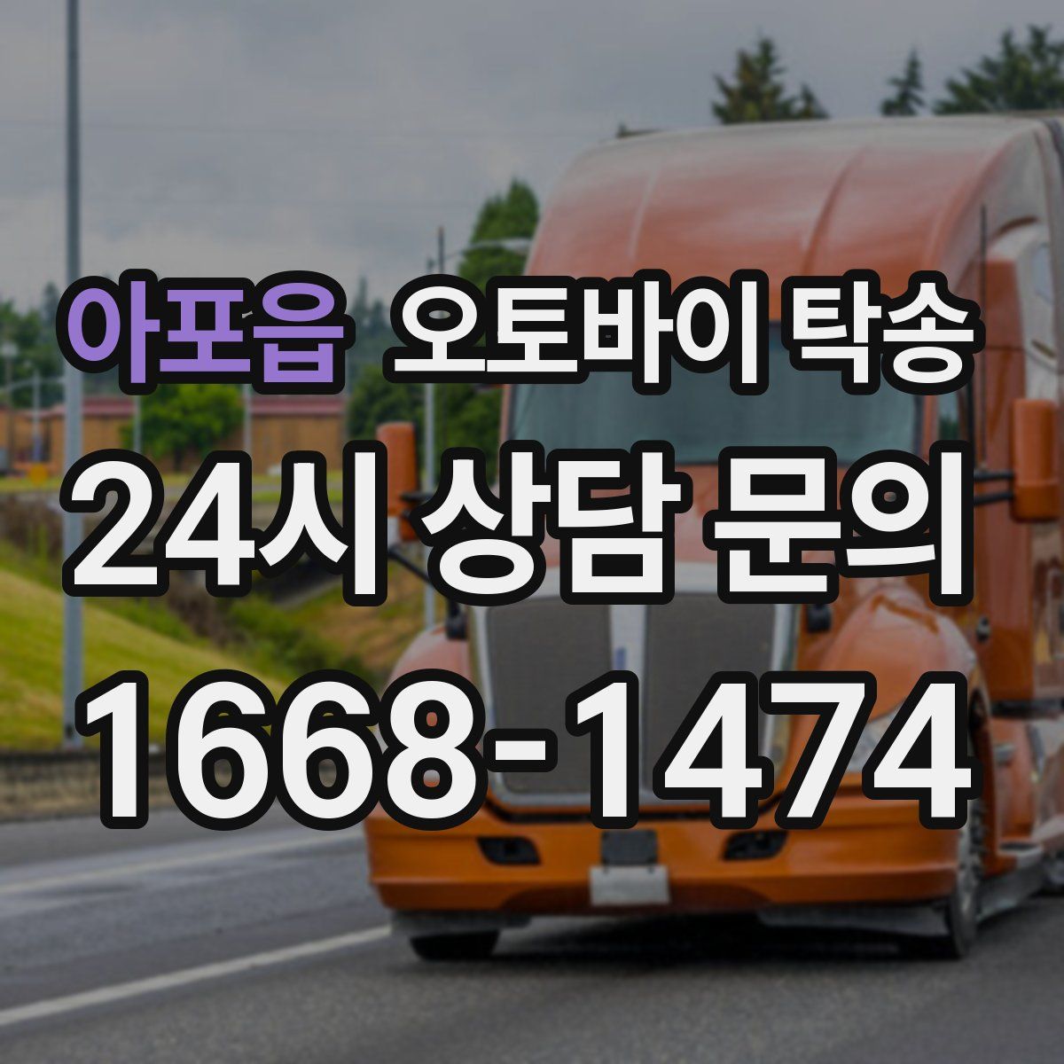 아포읍 오토바이 탁송