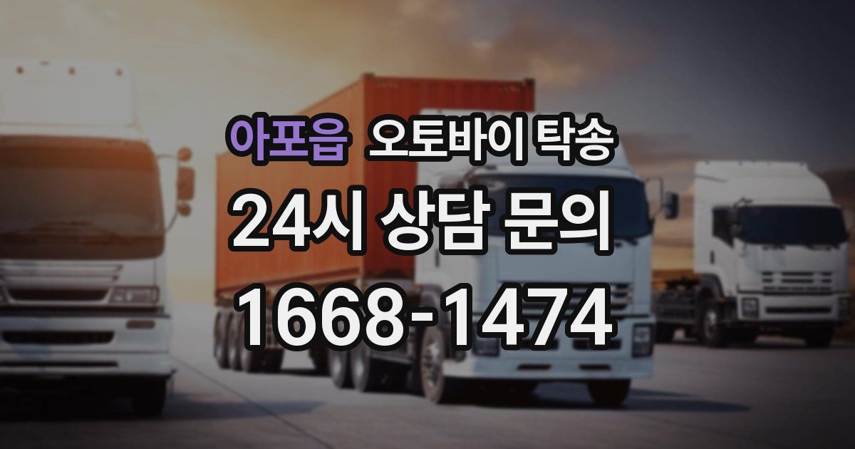 아포읍 오토바이 탁송