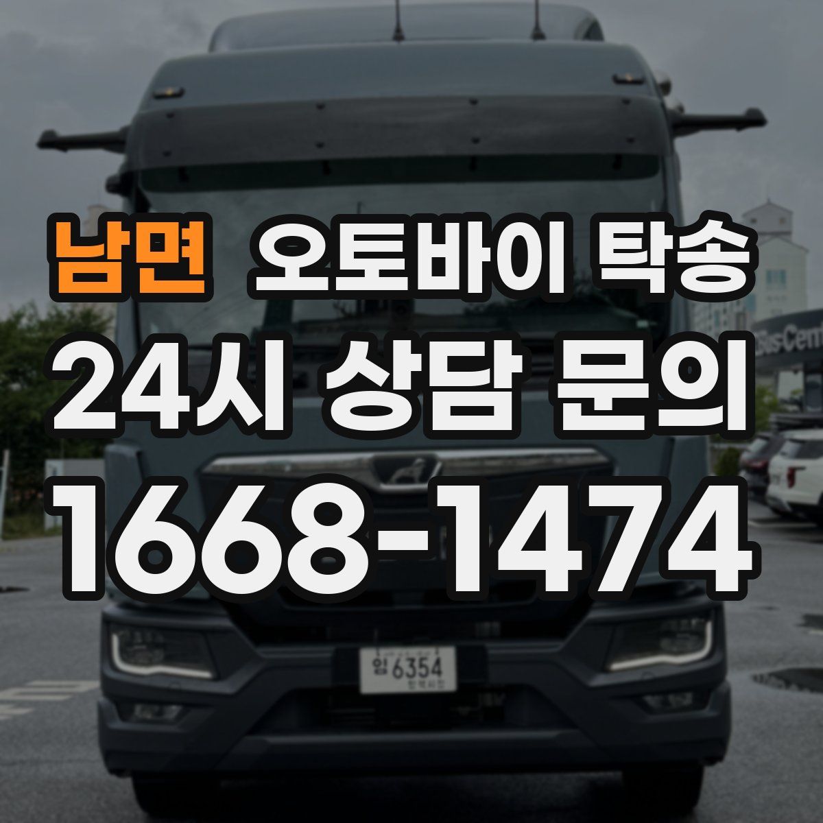 남면 오토바이 탁송