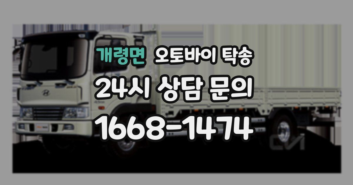 개령면 오토바이 탁송