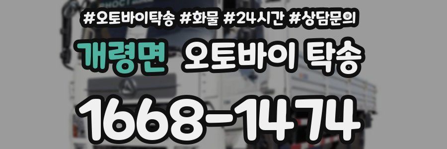 개령면 오토바이 탁송