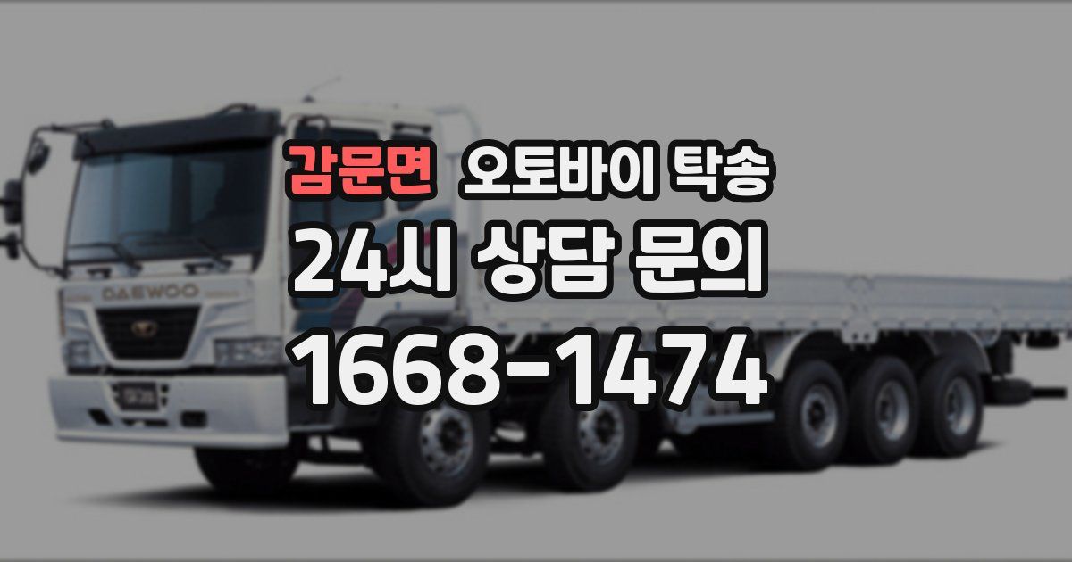 감문면 오토바이 탁송