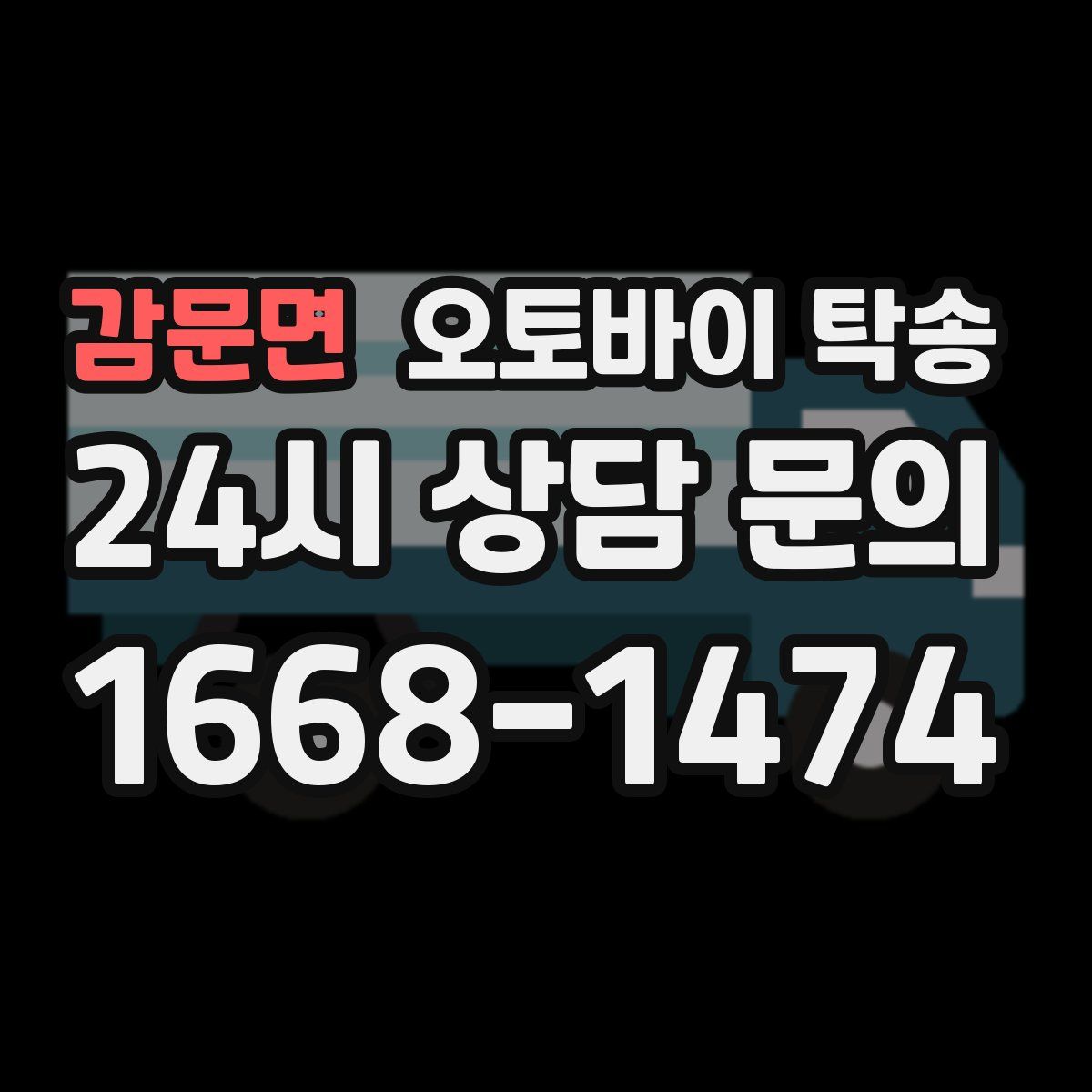 감문면 오토바이 탁송