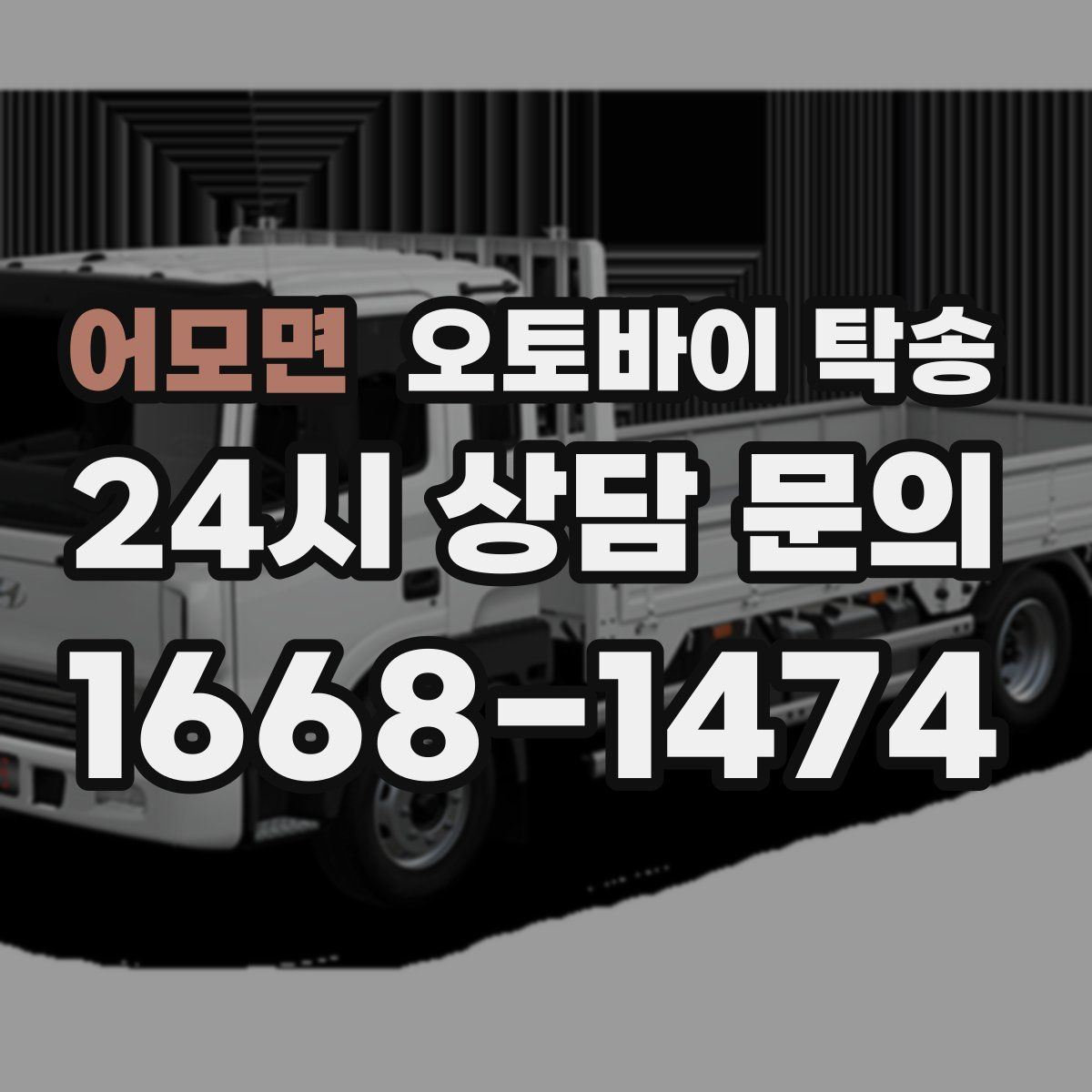 어모면 오토바이 탁송