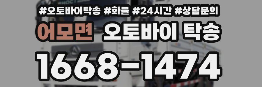 어모면 오토바이 탁송