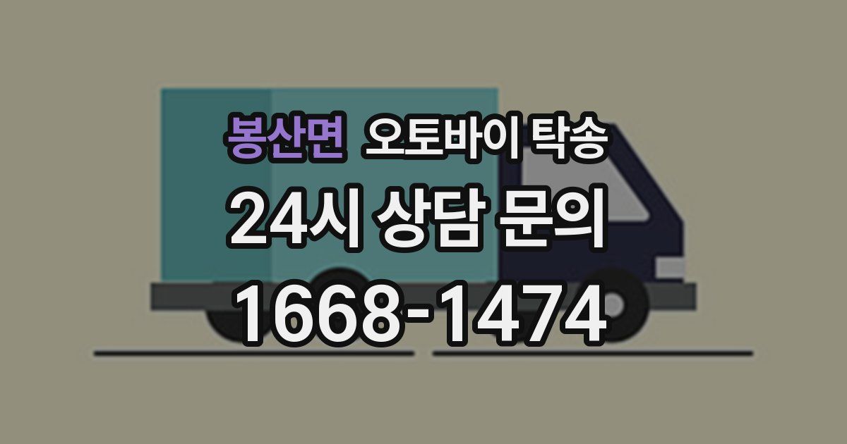 봉산면 오토바이 탁송