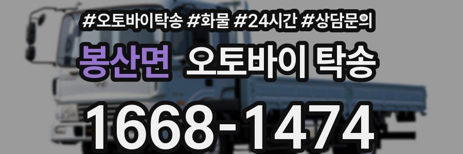 봉산면 오토바이 탁송