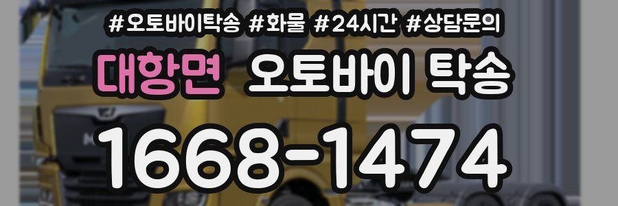 대항면 오토바이 탁송