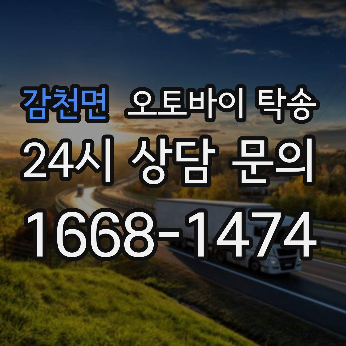 감천면 오토바이 탁송