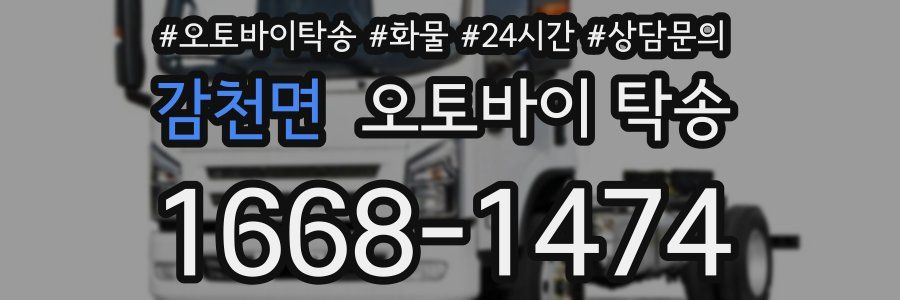 감천면 오토바이 탁송