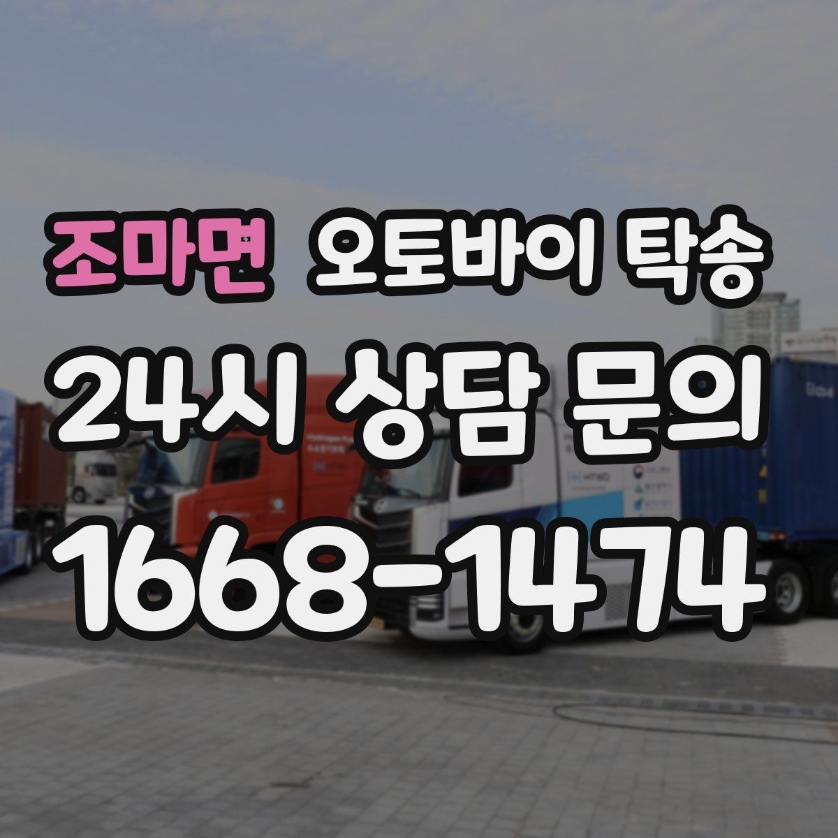 조마면 오토바이 탁송 배달용 스쿠터 여러 대 이동 일정 잡기