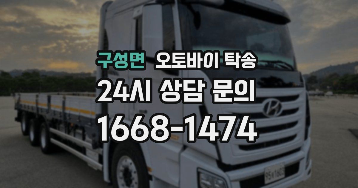 구성면 오토바이 탁송